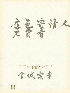 夜色寄情人短剧免费看