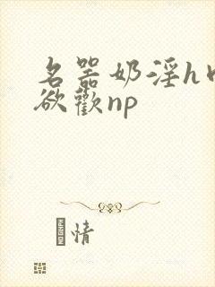名器奶淫h肉承欲欢np