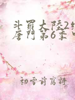斗罗大陆2绝世唐门第6季中
