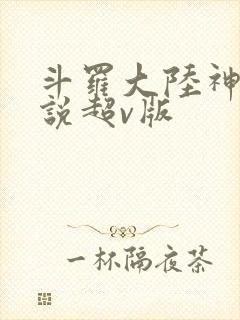 斗罗大陆神界传说超v版