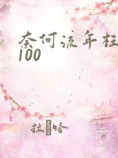 奈何流年枉情深100