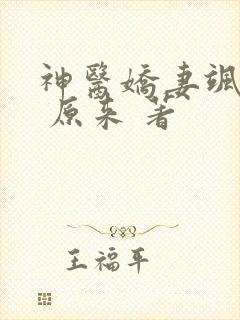 神医娇妻飒爆了 原来 著