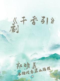 《千香引》电视剧