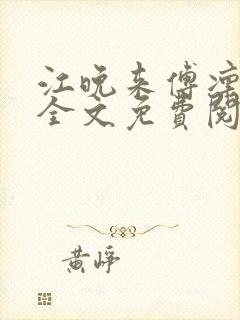 江晚来傅凛小说全文免费阅读最新章