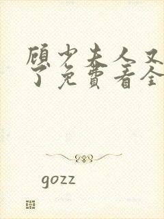 顾少夫人又虐渣了免费看全集