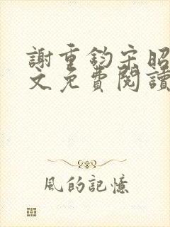 谢重钧宋昭玉全文免费阅读