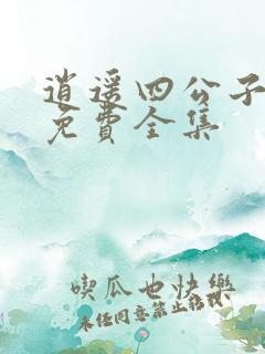 逍遥四公子短剧免费全集