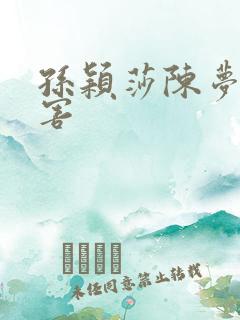 孙颖莎陈梦谁厉害