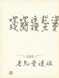 嘿嘿连载漫画在线阅读免费漫画阅读