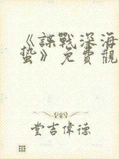 《谍战深海之惊蛰》免费观看悠久