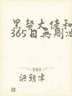 黑帮大佬和我的365日无删减版在线观看