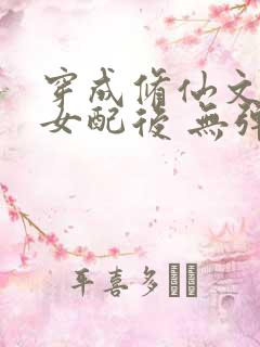 穿成修仙文炮灰女配后 无弹窗