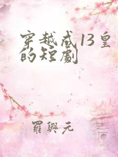 穿越成13皇子的短剧