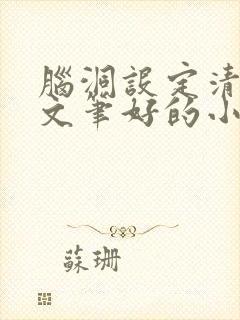 脑洞设定清奇且文笔好的小说