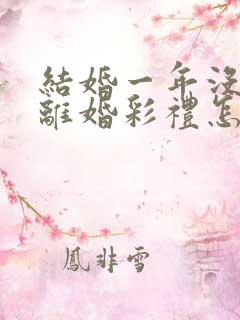 结婚一年没孩子离婚彩礼怎么判