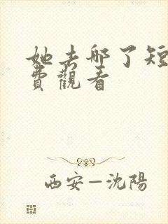 她去哪了短剧免费观看