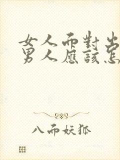 女人面对出轨的男人应该怎么做