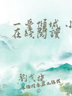 一爱倾城 小说在线阅读