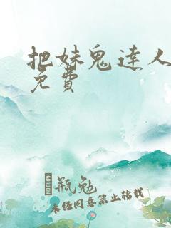 把妹鬼达人漫画免费