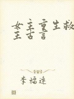 女主重生救赎男主古言