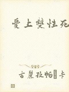 爱上双性死对头