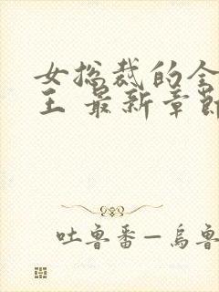 女总裁的全能兵王 最新章节