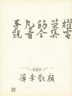 平凡的荣耀免费观看全集电视剧高清