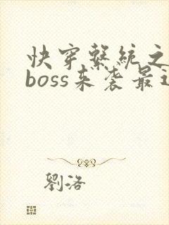 快穿系统之反派boss来袭最近章节