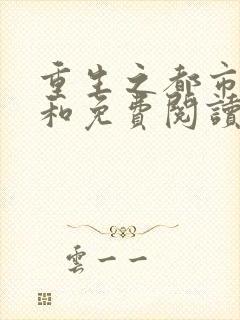 重生之都市狂仙和免费阅读