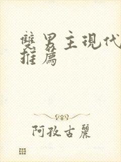 双男主现代小说推荐