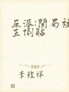 反派:开局被女主倒贴