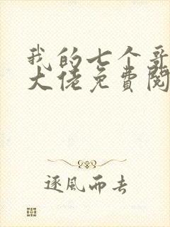 我的七个哥哥是大佬免费阅读全文