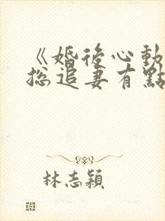 《婚后心动:凌总追妻有点甜》