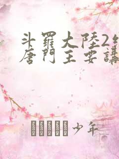 斗罗大陆2绝世唐门主要讲了什么