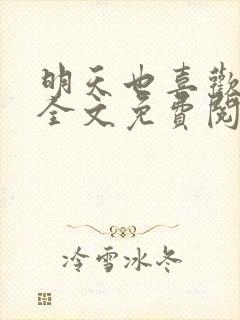 明天也喜欢小说全文免费阅读