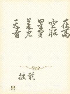 天美星空在线观看免费版高清