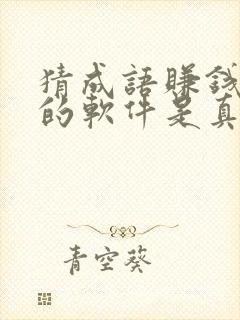 猜成语赚钱提现的软件是真的吗