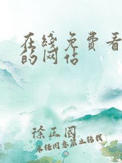 在线免费看韩漫的网站