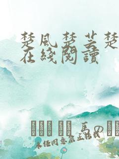 楚风楚芸楚鸿飞在线阅读