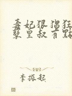 毒妃狠猖狂:妖孽皇叔有点宠