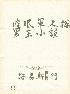 催眠军人总裁双男主小说