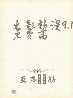 火影动漫9.1免费高