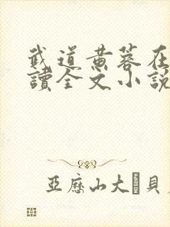 武道黄蓉在线阅读全文小说