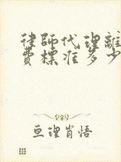 律师代理离婚收费标准多少费用