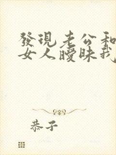 发现老公和别的女人暧昧我该怎么做