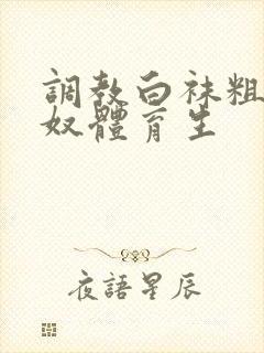 调教白袜粗口贱奴体育生