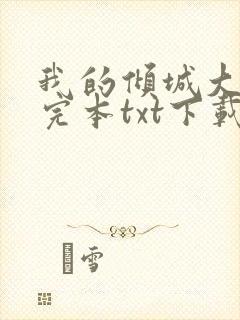 我的倾城大小姐完本txt下载