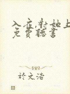 入夜,对她上瘾免费听书