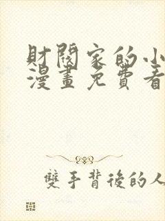 财阀家的小儿子漫画免费看全集