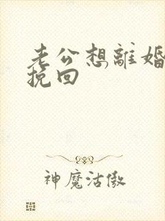 老公想离婚怎么挽回